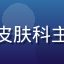 爱液官网合作专家张明远教授，皮肤科主任医师，专注黏膜皮肤屏障研究