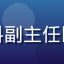 爱液官网合作专家林晓敏医生，妇科副主任医师，专注私密健康护理研究十余年