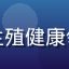爱液官网合作专家陈慧芳研究员，生殖健康领域资深研究员，参与多项国家课题