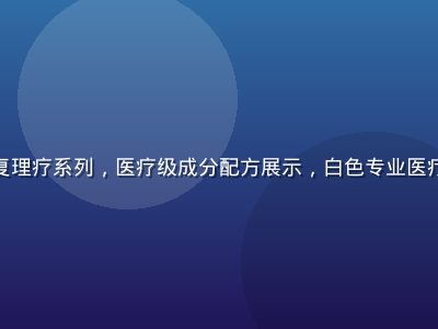 爱液官网康复理疗系列，医疗级成分配方展示，白色专业医疗感包装设计
