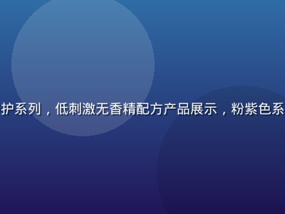 爱液官网敏感肌特护系列，低刺激无香精配方产品展示，粉紫色系温柔护理视觉风格