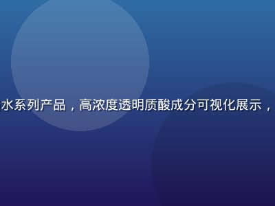 爱液官网玻尿酸锁水系列产品，高浓度透明质酸成分可视化展示，蓝紫色调科技感强