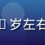 爱液官网用户小雨的头像，30岁左右女性用户，对产品温和度满意