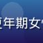 爱液官网用户M女士的头像，更年期女性用户，长期使用爱液官网产品