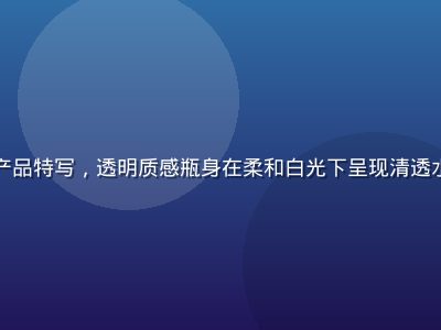 爱液官网经典水润系列产品特写，透明质感瓶身在柔和白光下呈现清透水润效果，背景简洁专业