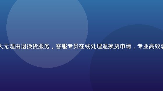 爱液官网7天无理由退换货服务，客服专员在线处理退换货申请，专业高效温馨服务氛围